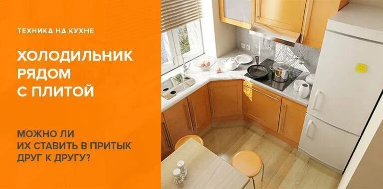 Можно ли ставить холодильник возле. Плита и батарея рядом. холодильник рядом с трубой отопления. газовая плита и холодильник размещение. газ плита рядом с холодильником.