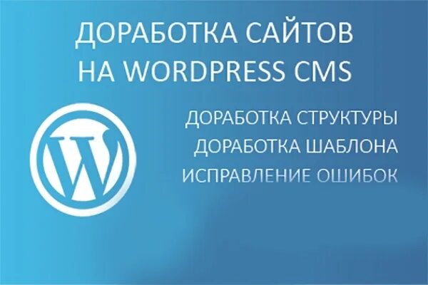 Wordpress цена. Доработка сайта WORDPRESS. WORDPRESS создание сайта. Доработка сайта на вордпресс. Сайты на вордпресс.