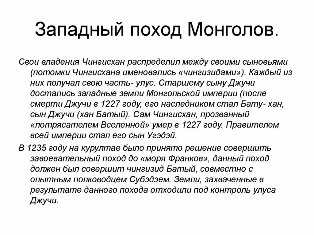 Начало похода на запад. Цели Западного похода монголов на Русь. Цель Великого Западного похода.