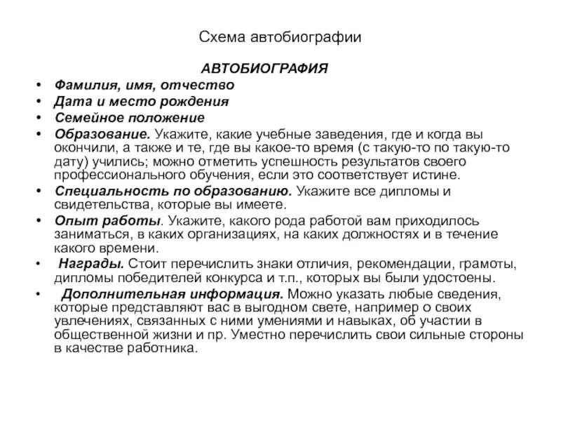 Схема автобиографии. Самопрезентация автобиография. Резюме (автобиография). Резюме автобиография образец.