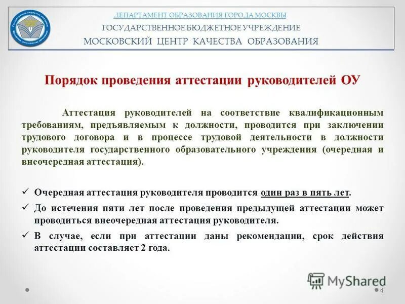 Вопросы для аттестации руководителей. Процедура проведения аттестации руководителей. Аттестация директоров москвы. Аттестация руководителя организации. Аттестация руководителей образовательных учреждений 2021.