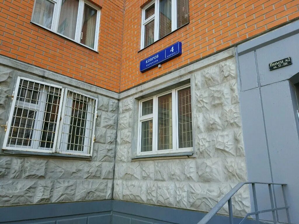 ковров, 26с1. коврова улица в москве. , 4к2. ковров переулок, дом 4 к 1. переулок ковров дом 4 корпус 1.