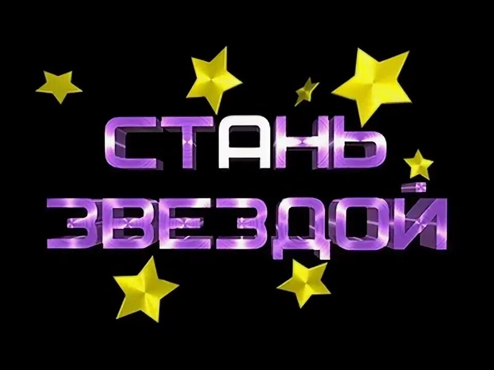 Стань звездой россия. Стань звездой. Шоу Стань звездой. Суперзвезда. Стань звездой заставка.