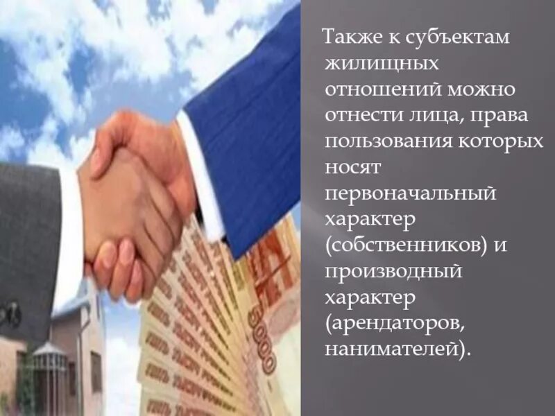 Фонда собственники и наниматели жилых