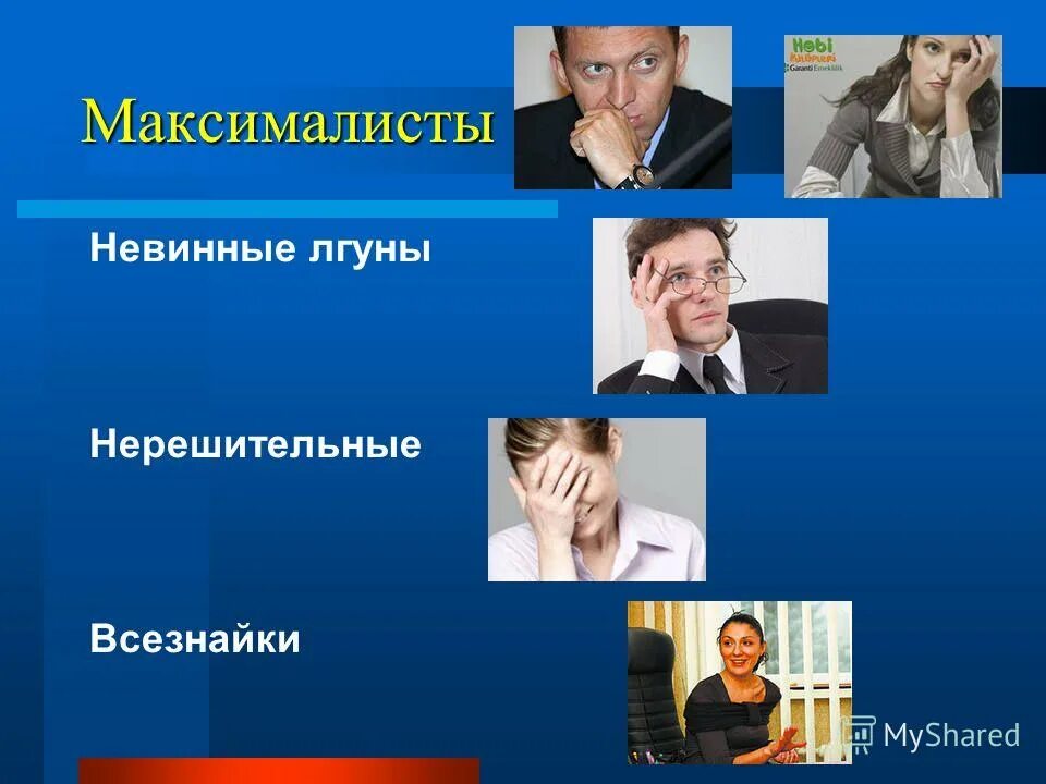 Максималист это человек который. Типы трудных в общении людей. Типы трудных личностей. Какие типы трудных людей. Типы трудных людей.