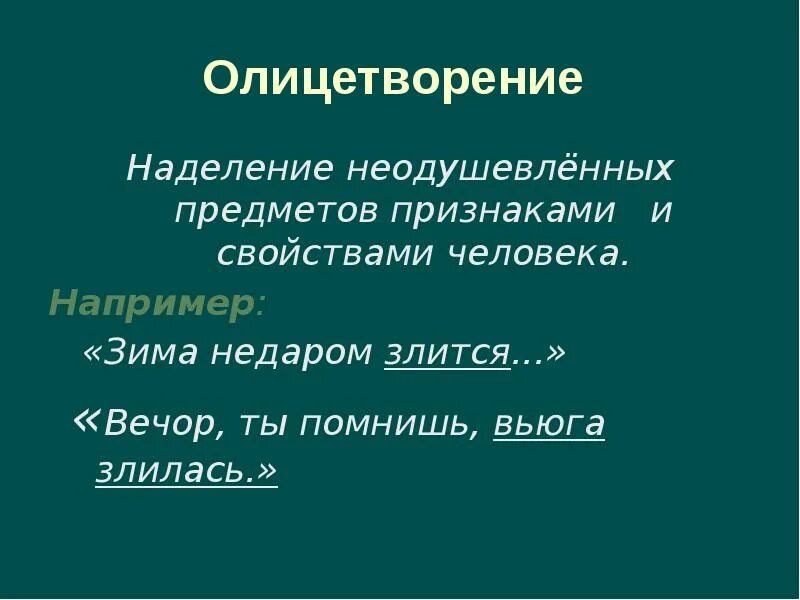 Наделение неодушевленных предметов признаками и свойствами. Олицетворение это наделение неодушевленных предметов. Олицетворение примеры. Олицетворение человека примеры. Олицетворение в произведении