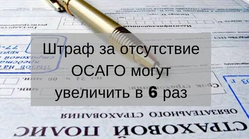 Сколько ездить без осаго. Отсутствие ОСАГО. Штраф за ОСАГО. INHFA PF jncencndbt jcfuj. Езда без ОСАГО.