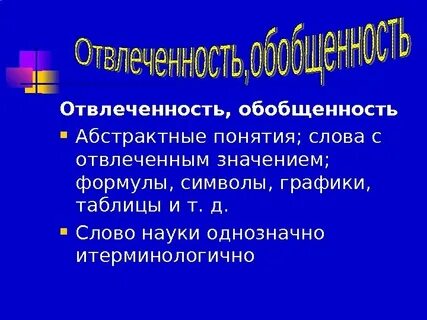 Значение отвлеченного действия