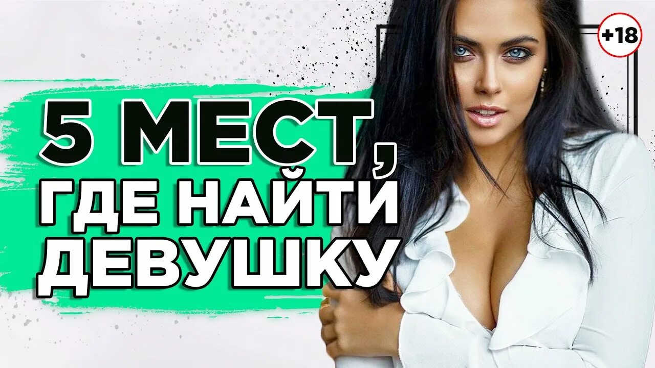 Где искать девушку. Где найти девушку. где лучше найти девушку. где найти хорошую девчонку. где где девушка.
