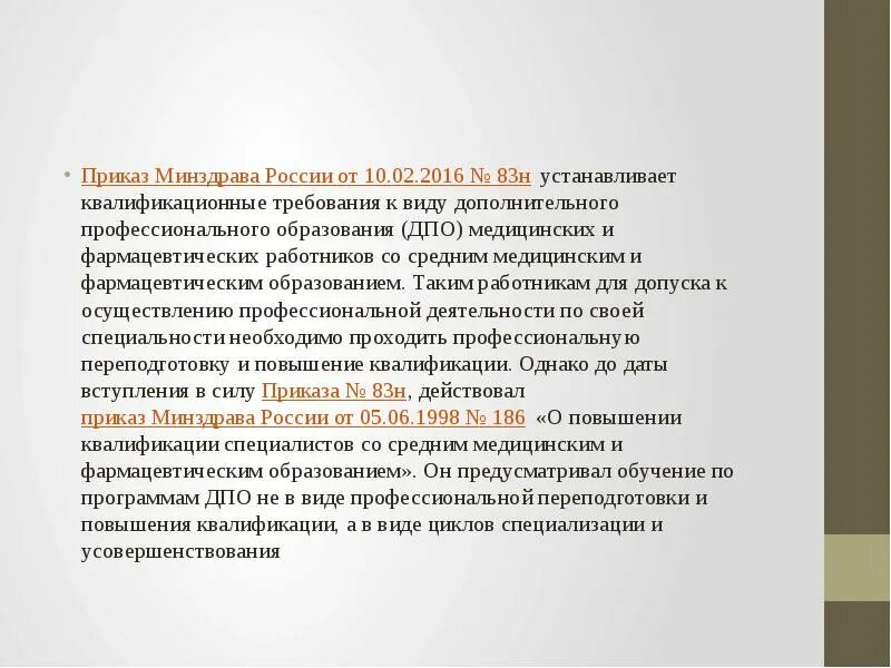 Приказ минздрава 1029н. Приказ мз рф 83н. 186 н приказ минздрава рф. пример приказа министерства здравоохранения. приказ 83.