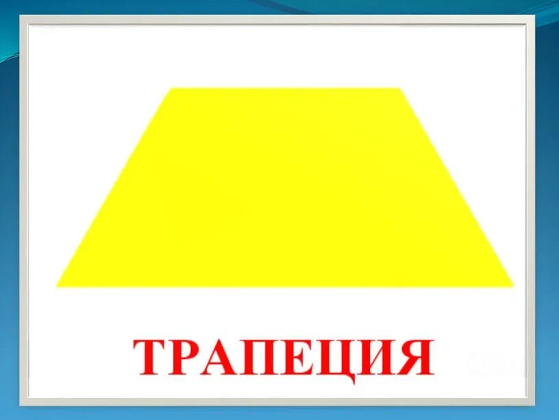 Внимание наподобие фигур. Трапеция Геометрическая фигура. Трапеция для дошкольников. Геометрические фигуры трапеция для детей. Трапеция желтая.