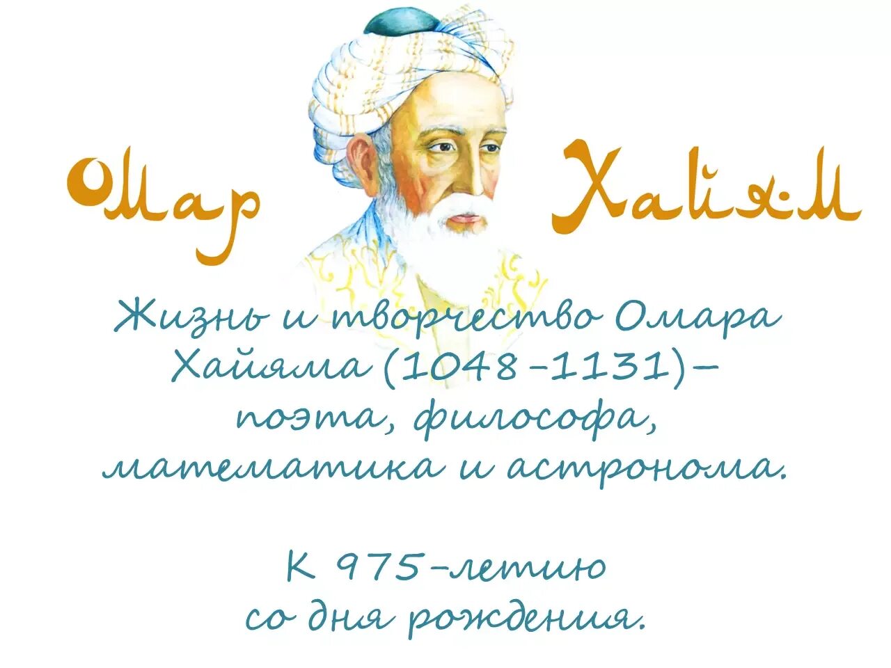 Хаям екатеринбург. 975 Лет со дня рождения Омара Хайяма. Книжная выставка 960лет Омар Хайям. 18 Мая 975 лет со дня рождения Омара Хайяма. Омар Хайям 975 лет.