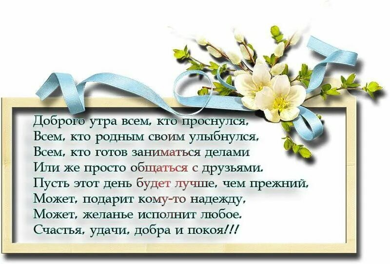 Просто улыбнись родной. Доброе утро родные. Доброе утро всем кто проснулся. С добрым утром родные и близкие. Стих доброе утро родные.