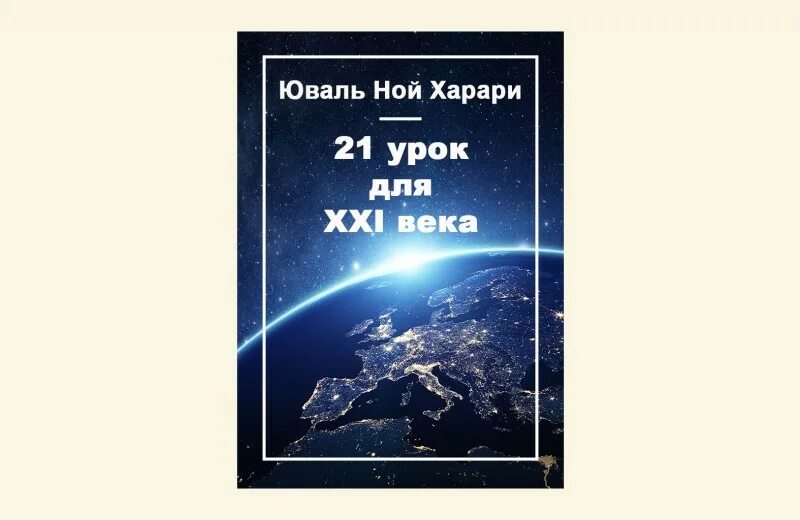 Юваль харари 21 урок для 21 века. Юваль Ной Харари «21 урок для XXI века». Книга Юваль Ной Харари 21 урок для 21 века. Юваль Ной Харари - 21 урок для XXI века Сбербанк.