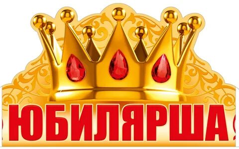 Корона 60 лет