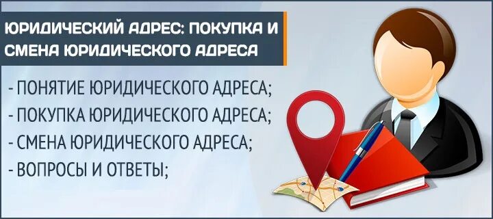 Смена юридического адреса в 2024 году. Юридический адрес. Юридический адрес картинка. Юрид адрес. Юридический адрес адрес это.