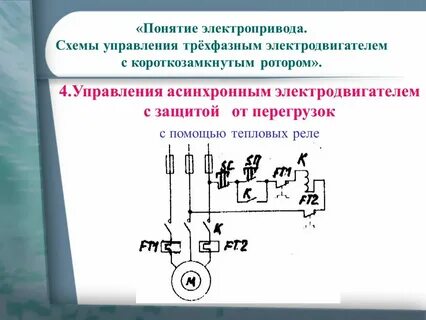 Схема управления трехфазного асинхронного двигателя