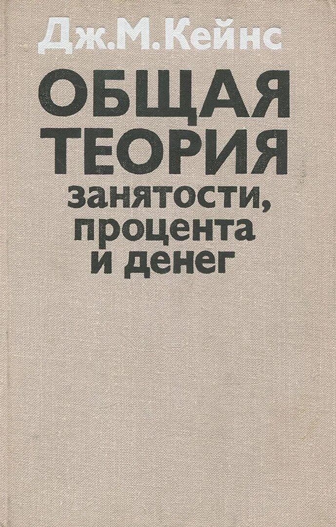 Кейнс общая теория занятости. Общая теория занятости и денег Кейнс. «Общая теория занятости, процента и денег» (1936 г.). Дж Кейнс общая теория занятости процента и денег. Общая теория занятости процента и денег 1936.