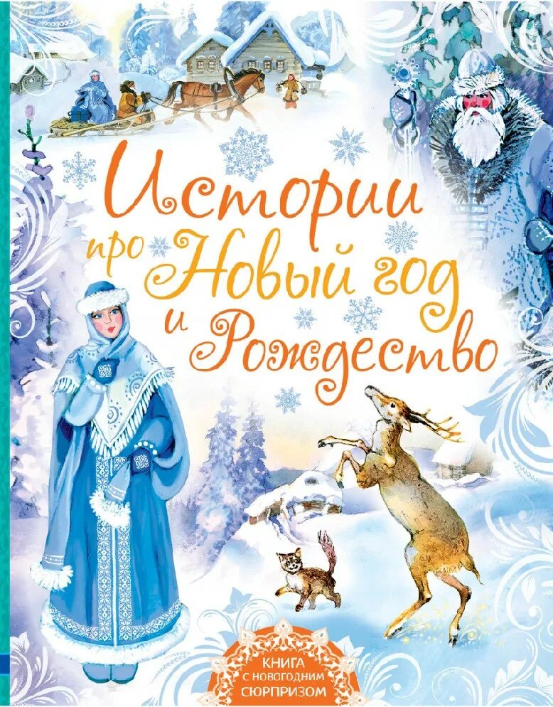 Читать новогоднюю историю. Книги про новый год и Рождество для детей. Детская книга Новогодняя. Новогодние детские книги. Новогодние книги.