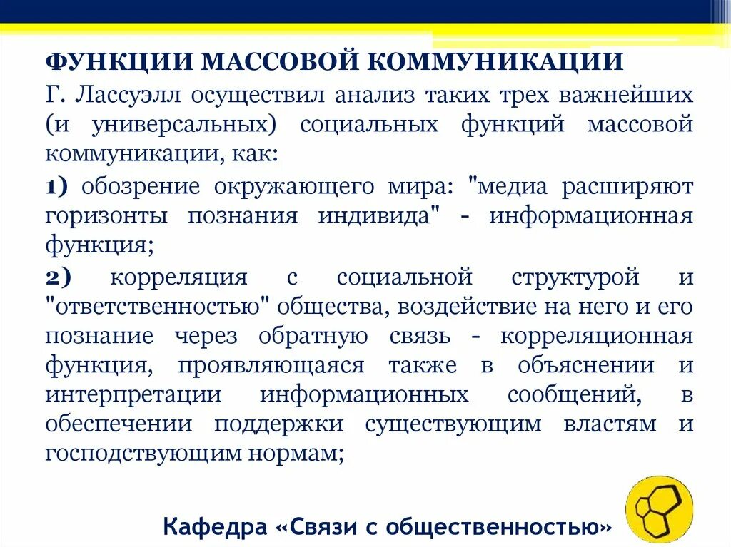 Функции средств коммуникации. Функции массовой коммуникации по Лассуэллу. Функции средств массовой коммуникации. Понятие массовой коммуникации. Средства массовой коммуникации примеры.