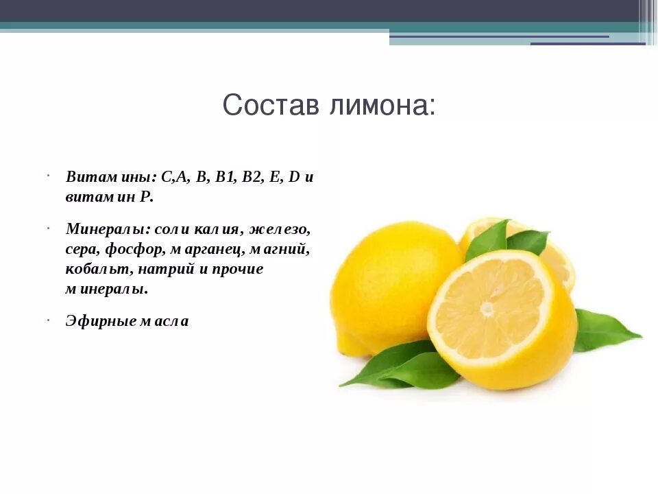 Сколько витамина с содержится в 1 лимоне. Витамины содержащиеся в лимоне. Какие витамины в Димоне. Какие витамины содержатся в Лимо. Польза кожуры лимонов