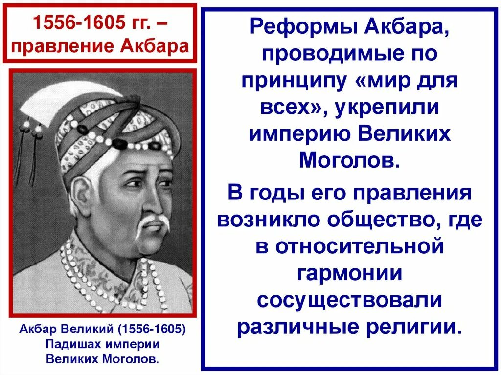 Какими методами акбар укреплял. Правление акбара 1556. правление падишаха акбара таблица. 1556-1605 правление падишаха акбара. правление акбара в индии.