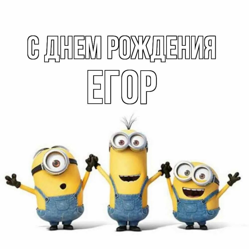 Открытка с днем рождения мальчика егора