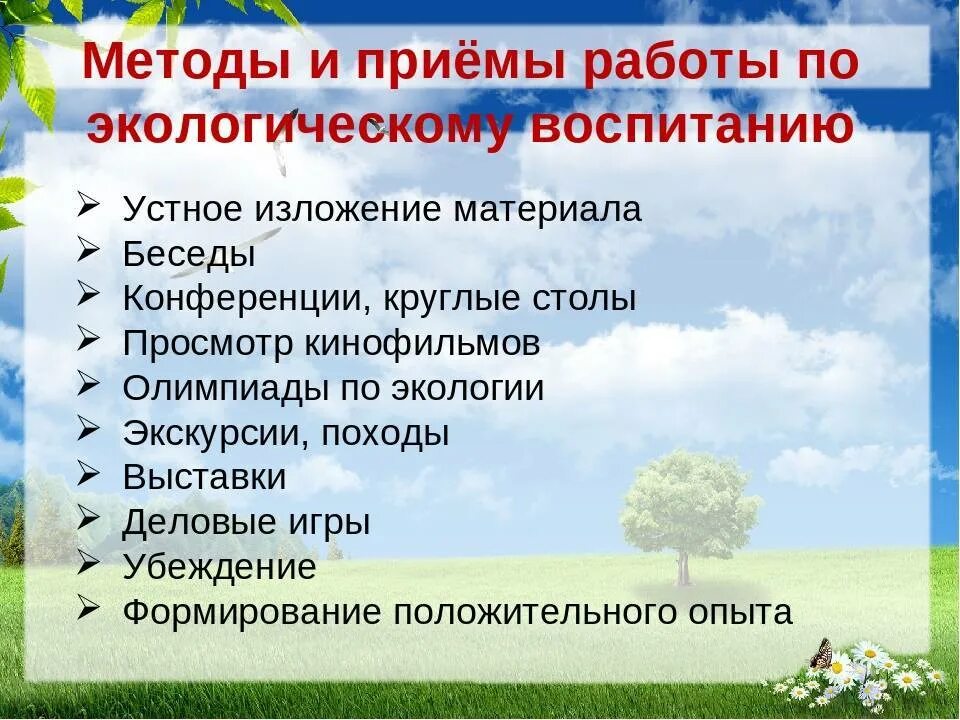 Средства экологического образования. Методы и приемы экологического воспитания. Формы и методы экологического воспитания младших школьников. Методы и приемы экологического воспитания дошкольников. Методы и приемы по экологическому воспитанию дошкольников.