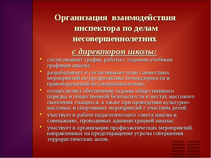 Меры воздействия в отношении несовершеннолетних. Организация профилактической работы с несовершеннолетними. План мероприятий по делам несовершеннолетних. Организационные меры в профилактике правонарушений. План мероприятий с инспектором по делам несовершеннолетних.