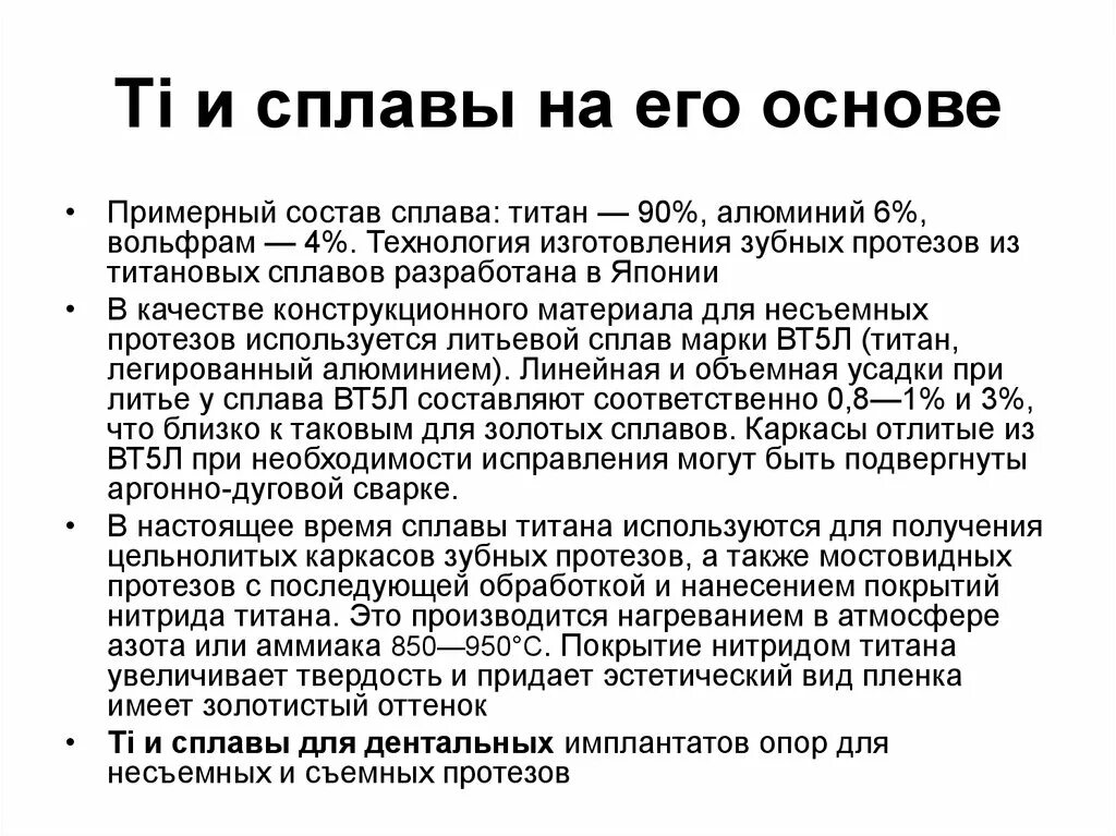 Сплавы на основе титана. Сплавы на основе титана материаловедение. Применение титана и титановых сплавов. Перечислите сплавы на основе титана..