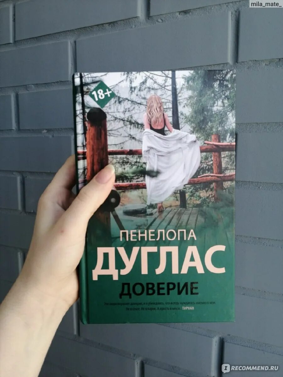 Доверие книга пенелопа дуглас