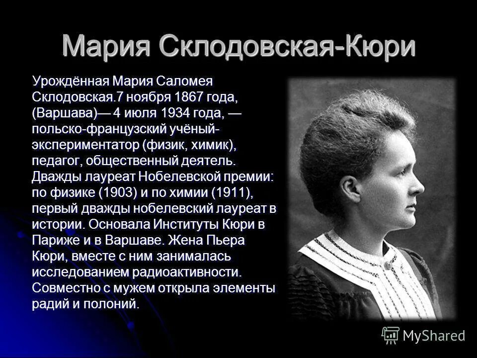 Что открыла кюри. Мария склодовская-кюри. мария кюри-склодовская(польша, франция)(1867-1934). мария склодовская-кюри открытия. склодовская кюри портрет.