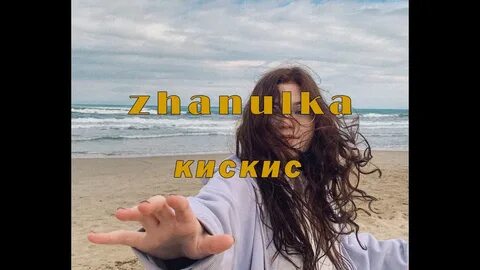 Ток zhanulka текст