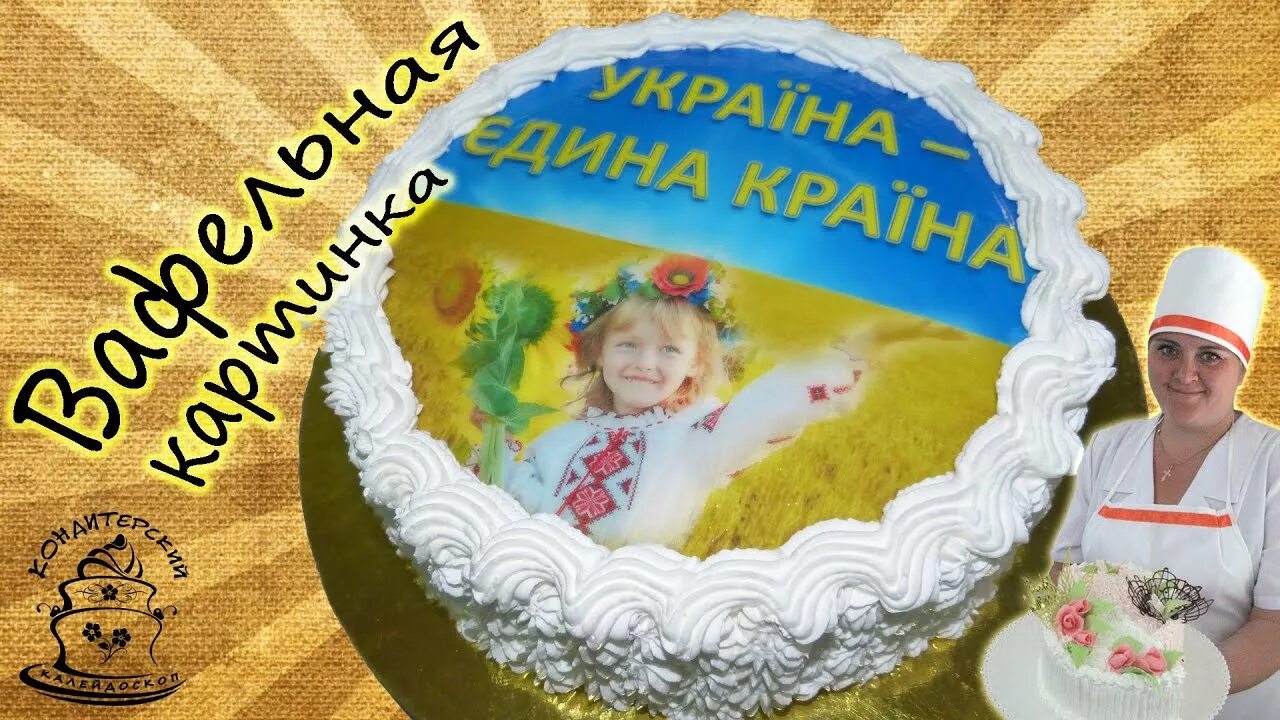 Можно ли вафельную картинку положить на крем. На что укладывать сахарную картинку на торт. вафельная картинка ютуб для торта. как на торт положить сахарную картинку правильно. как положить вафельную картинку на торт.
