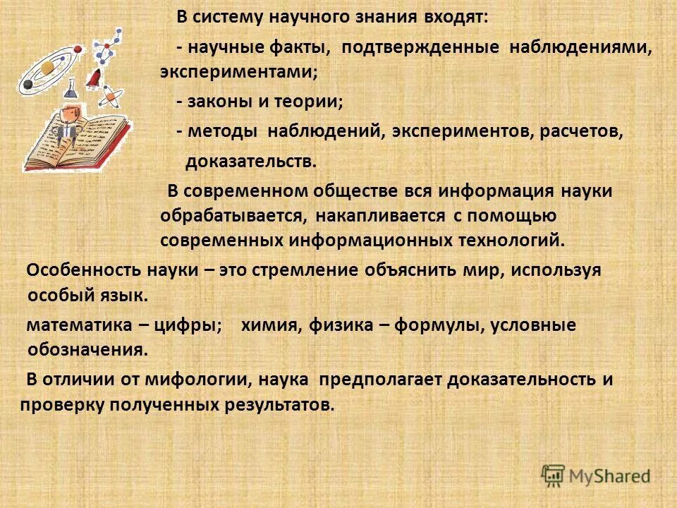 в систему научного знания входят обществознание 8. система найчногознания. система найчногознания. элементы системы научных знаний. охарактеризуйте науку как особую систему знаний.