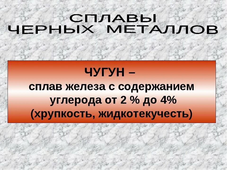 Сплав не содержащий железо. Свойства чёрных и цветных металлов. Свойства черных металлов. Черные сплавы содержание углерода. Свойство чёрных и цветных металлов 6 класс.