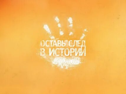 Как оставить свой след в истории