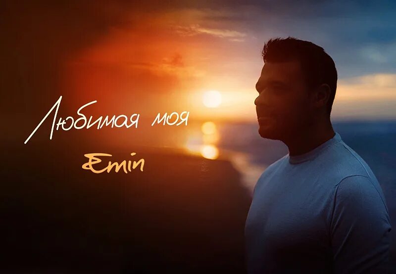 Песня эмина благодарю. Ммм Emin. Любимая моя.