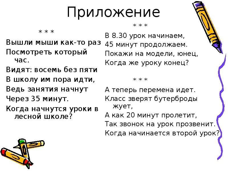 До конца урока 45 минут. Вышли мыши как то раз поглядеть который час.