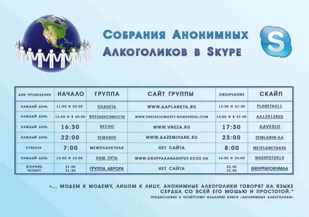 Расписание группа в москве на сегодня. Расписание групп. Анонимные алкоголики расписание групп. Расписание групп анонимных наркоманов. Расписание анонимных алкоголиков.