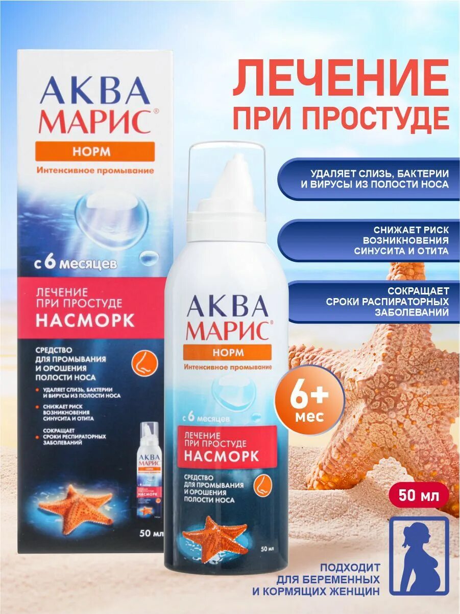 Аква марис норм интенсивное промывание 150мл. Аквамарис для промывания носа взрослым инструкция. Аквамарис норм 50мл. Фл. Капли для промывания носа для детей инструкция.