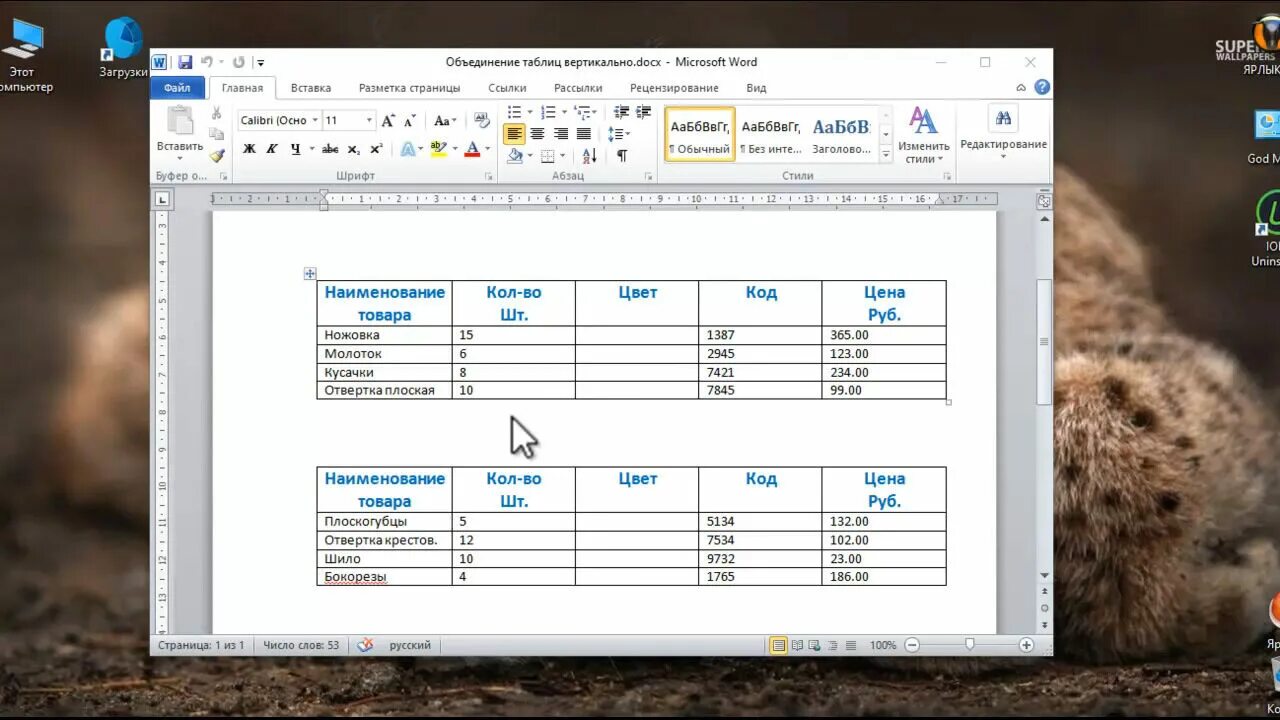 Объединить 2 ворда в один. Как объединить две таблицы в одну. Обьединение таблице в Ворде. Как объединить две таблицы в Ворде. Соединить 2 таблицы в Word.