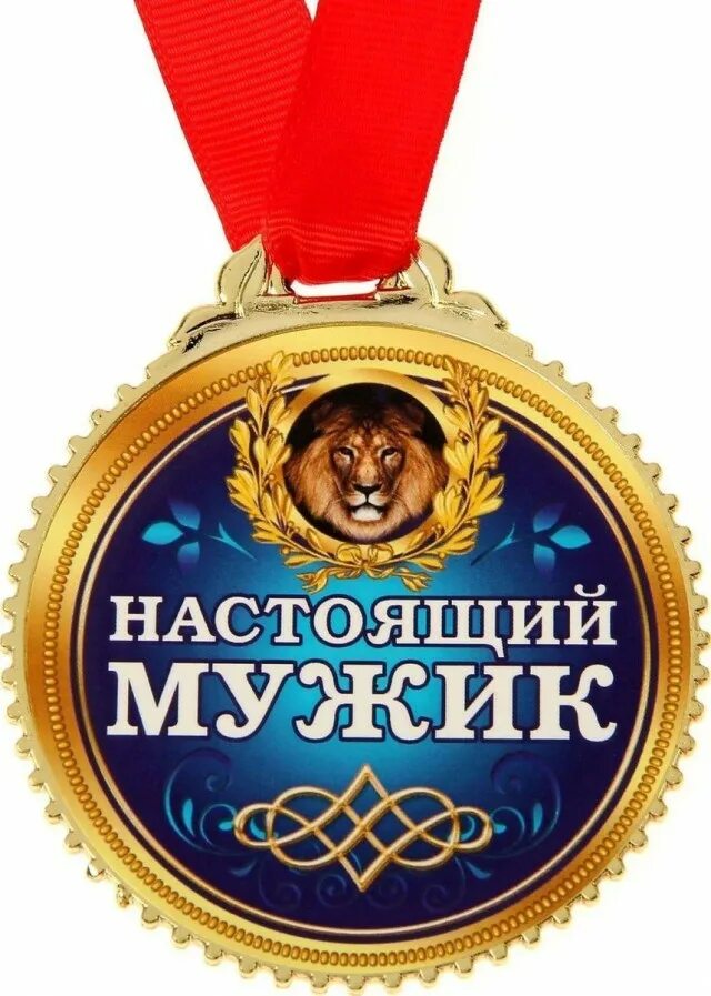 Медаль "настоящий мужчина". Медаль настоящему мужику. Шуточные медали для мужчин. Орден настоящий мужчина.