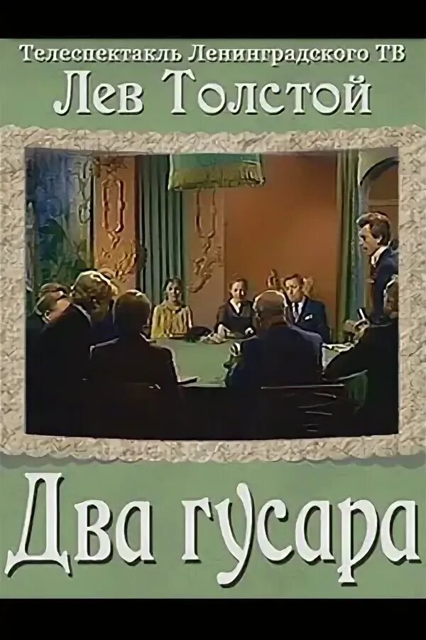 Лев толстой повесть два гусара. Два гусара толстой книга. Два гусара Лев толстой книга. Толстой два гусара читать. Лев толстой гусар