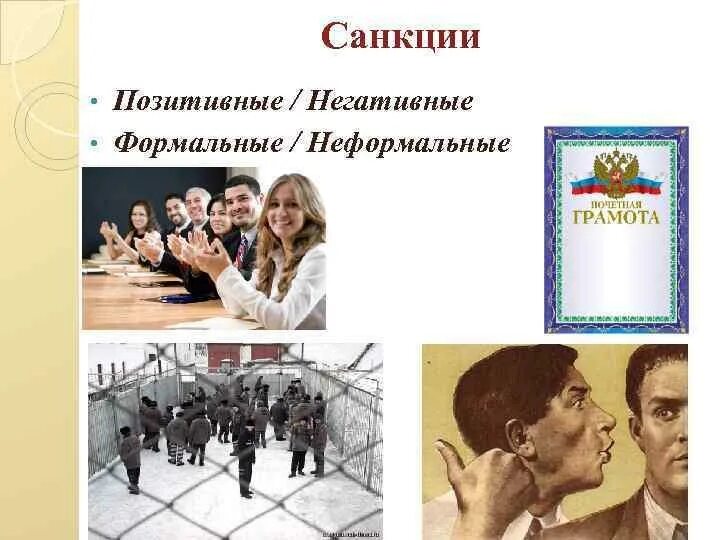 Позитивные формальные социальные санкции эффективные меры поощрения