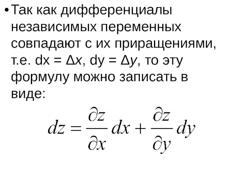 Приращение объема. Дифференциалы независимых переменных. Частные производные и полный дифференциал. Частные производные и дифференциалы. Замена переменной частные производные.