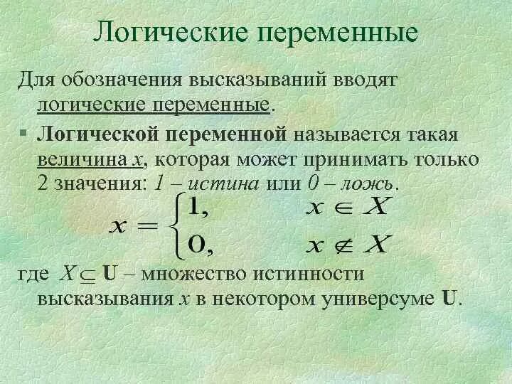 Чему равны логические переменные. Логические переменные. Логические переменные значения. Логические переменные в с#. Логические высказывания обозначения.