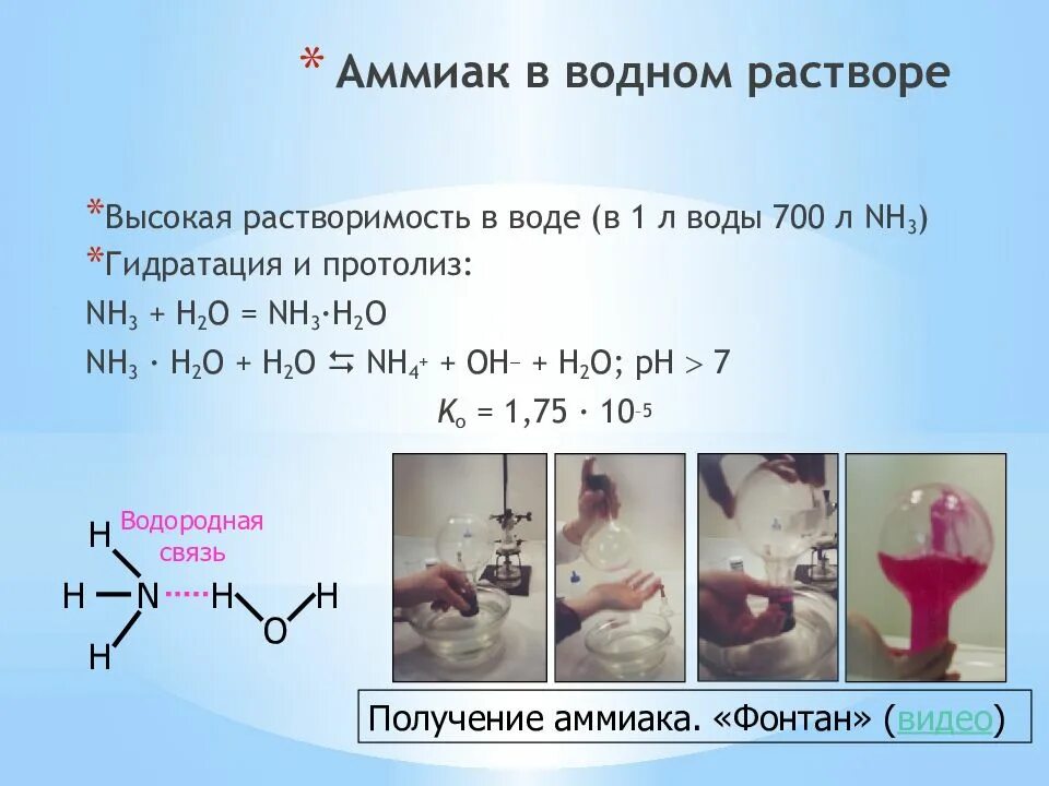 Реакция взаимодействия аммиака с водой. Водный раствор аммиака формула. Водный раствор аммиака формула химическая. Nh3 Водный раствор аммиака формула. Растворение аммиака.