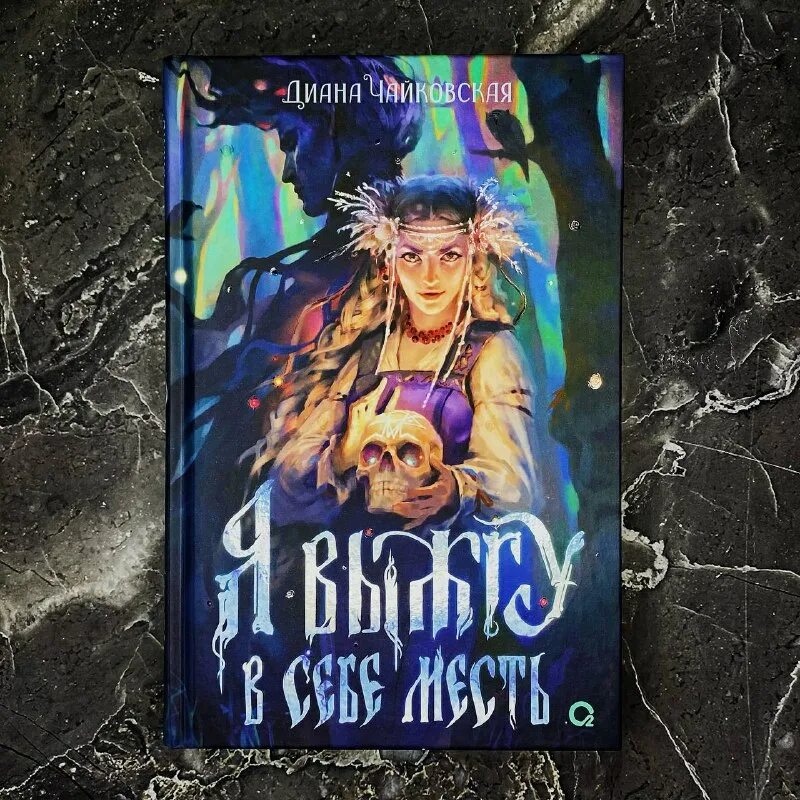 чайковская я выжгу в себе месть