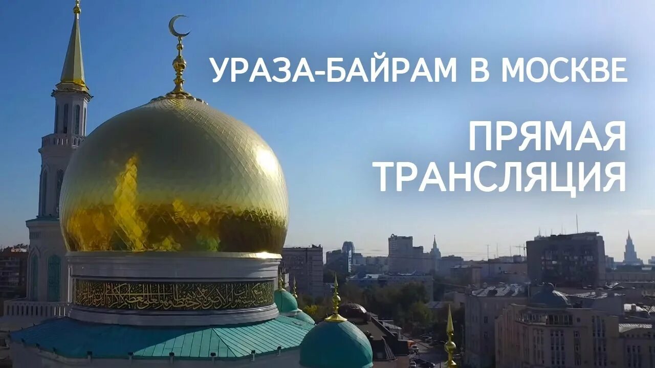 Трансляция ураза